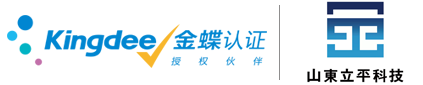 立平云是金蝶财务软件山东服务商提供金蝶云全行业软件解决方案